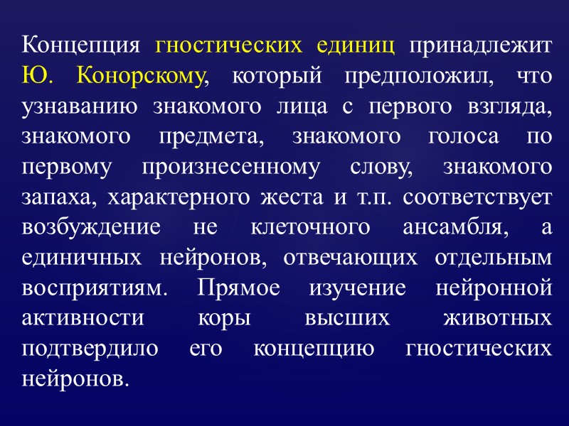 Концепция гностических единиц принадлежит Ю. Конорскому, который предположил, что узнаванию знакомого лица с первого